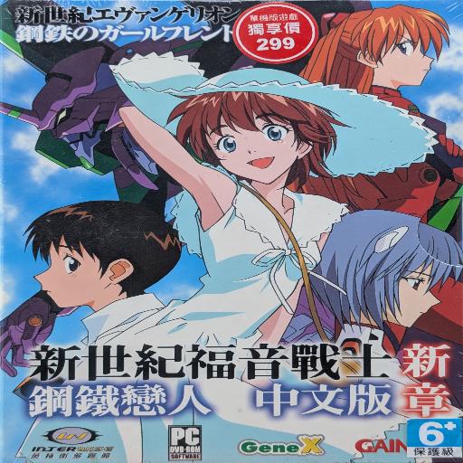 Neon Genesis Evangelion: Girlfriend of Steel